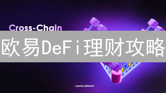 欧易DeFi理财攻略：新手也能轻松赚取加密货币收益？