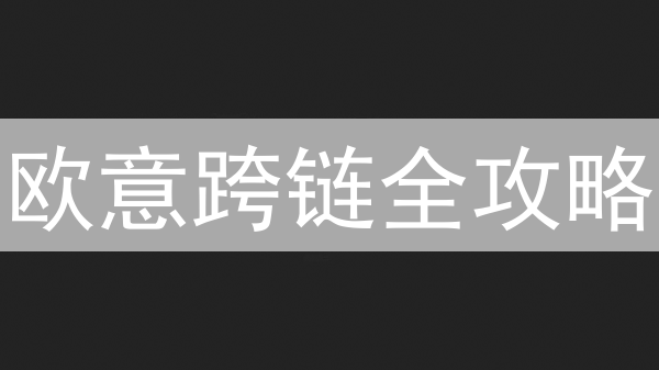 欧意跨链全攻略：安全高效转移资产，解锁 DeFi 新姿势！