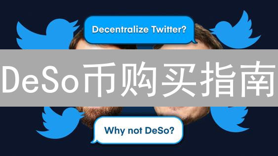 DeSo币购买指南：2024年最新攻略，轻松玩转去中心化社交！