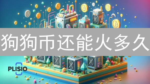 狗狗币还能火多久？深度剖析 Doge 币的技术难题与未来挑战！