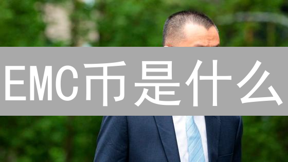 EMC币是什么？Edgematrixcomputing币的投资价值与未来潜力分析！