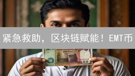紧急救助，区块链赋能！EMT币：灾难响应新解法？