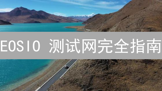 EOSIO 测试网完全指南：告别主网风险，畅游 DApp 开发！