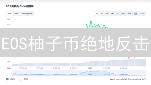 EOS柚子币绝地反击？七大动因深度解析！