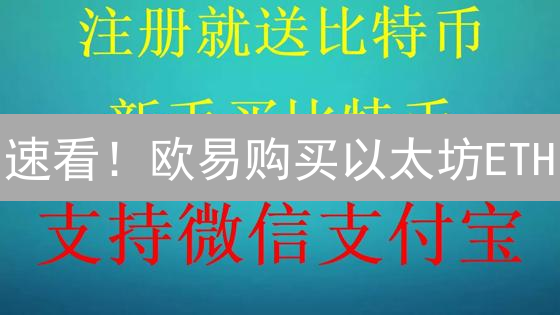 速看！欧易购买以太坊ETH：新手也能轻松搞定！