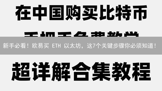 新手必看！欧易买 ETH 以太坊，这7个关键步骤你必须知道！