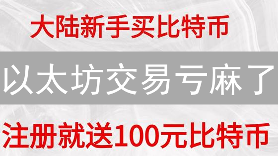 以太坊交易亏麻了？欧易 ETH 交易全攻略，避坑指南！