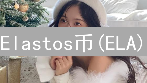 Elastos币(ELA)：构建安全可信的智能经济操作系统