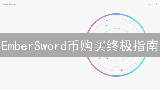 EmberSword币购买终极指南：避坑必看！