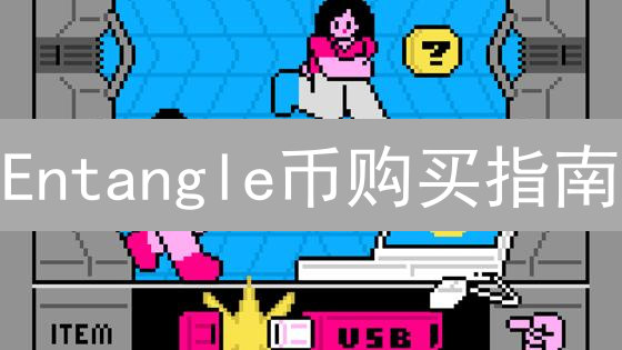 Entangle币购买指南：NGL币是什么以及如何购买