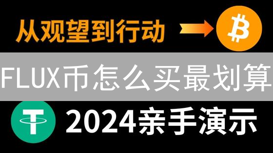 FLUX币怎么买最划算？CEX、DEX购买攻略大比拼！