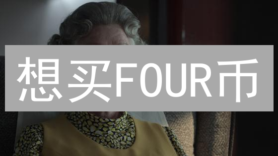 想买FOUR币？新手必看：最全购买渠道与风险提示！