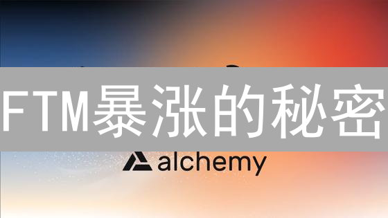 FTM暴涨的秘密：BigONE交易所隐藏了什么？速看！