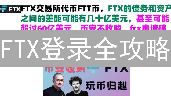 FTX登录全攻略：网页/APP登录与下载指南 (附破产清算风险提示)