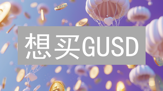 想买GUSD？KuCoin完整教程：注册、充值、交易，安全指南全攻略！