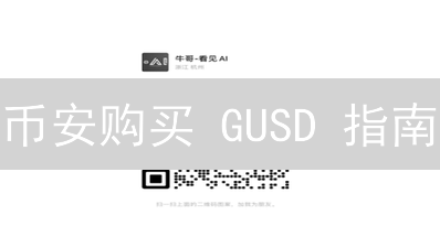 币安购买 GUSD 指南：告别高波动，拥抱稳定币理财？