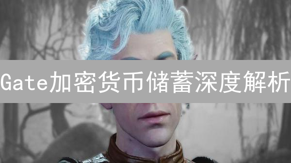 Gate加密货币储蓄深度解析：稳健收益与潜在风险全攻略