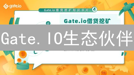 Gate.IO生态伙伴：共筑加密货币未来，探索多元合作模式