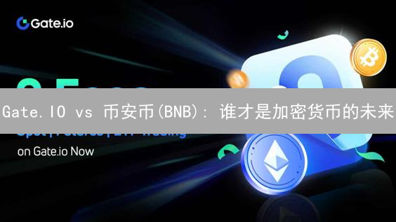 Gate.IO vs 币安币(BNB): 谁才是加密货币的未来？