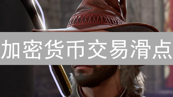 加密货币交易滑点？Gate.io教你如何避免损失！