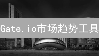 Gate.io市场趋势工具：掘金加密货币，你还在等什么？