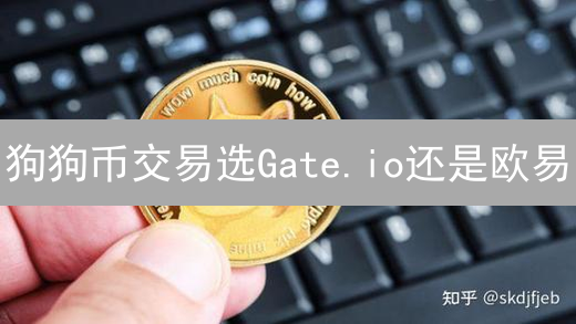 狗狗币交易选Gate.io还是欧易？深度对比揭秘！