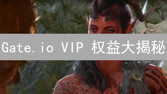 Gate.io VIP 权益大揭秘：解锁交易优势，收益翻倍！
