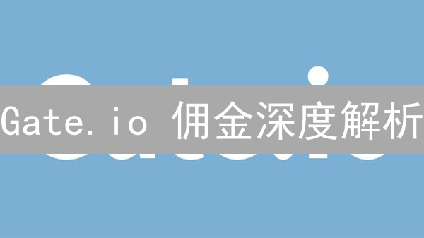 Gate.io 佣金深度解析：如何降低交易成本？