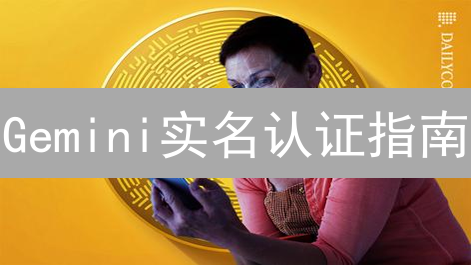 Gemini实名认证指南：10分钟极速完成！【2024最新】