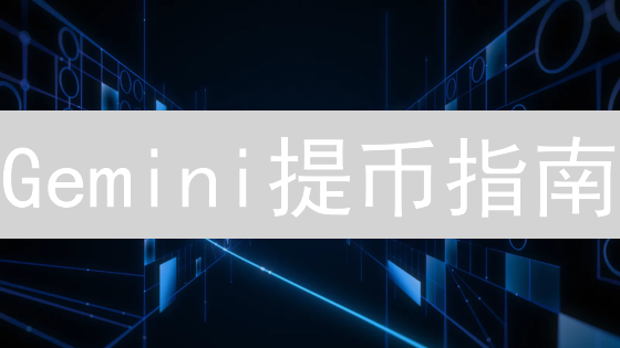 Gemini提币指南：3分钟学会，手慢无！