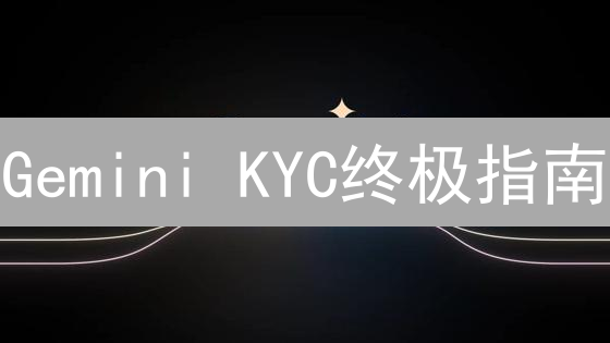 Gemini KYC终极指南：3天内搞定身份验证，解锁安全交易！
