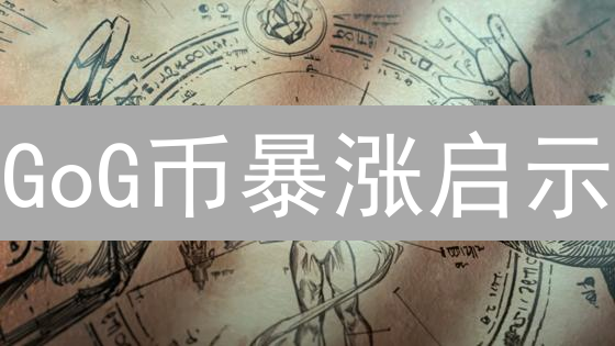 GoG币暴涨启示：Web3游戏投资的机遇与挑战！