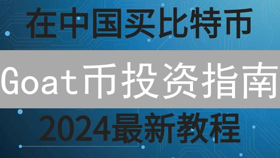 Goat币投资指南：下一个百倍币？购买渠道全解析！