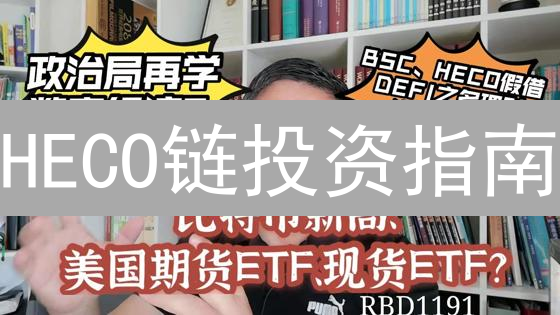 HECO链投资指南：5大场景掘金，错过再等一年？