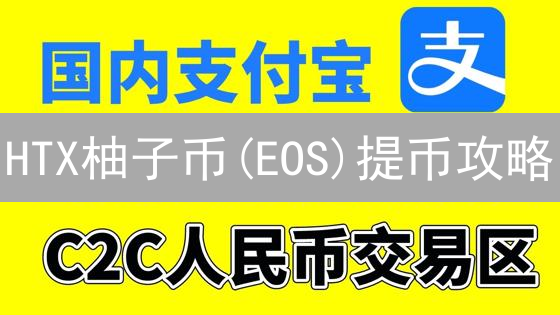 HTX柚子币(EOS)提币攻略：速度提升技巧，避免资产丢失！