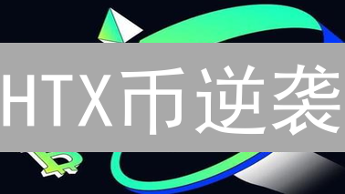 HTX币逆袭？深度剖析未来价值与挑战【必看】