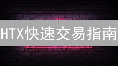 HTX快速交易指南：新手也能轻松买卖数字货币？