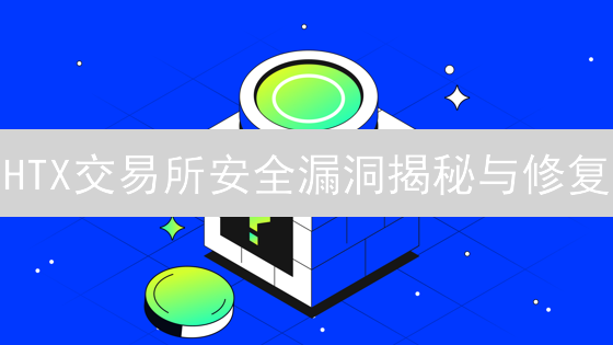 HTX交易所安全漏洞揭秘与修复：交易平台如何自保？