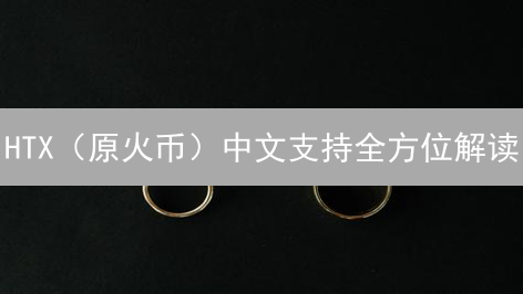 HTX（原火币）中文支持全方位解读：华人用户交易无忧？
