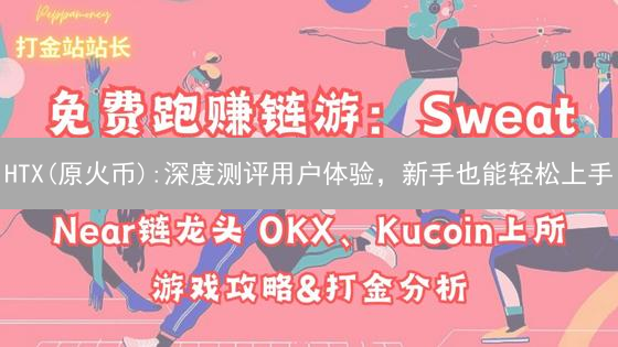 HTX(原火币):深度测评用户体验，新手也能轻松上手？