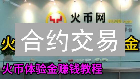 合约交易：小白也能懂，HTX掘金指南！