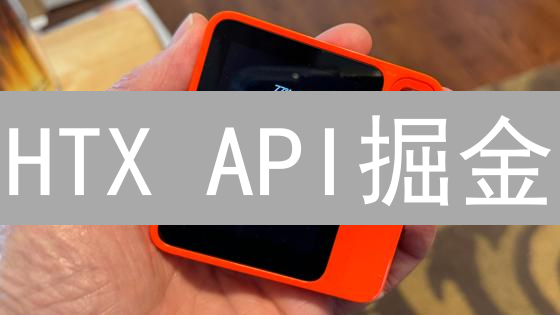 HTX API掘金：24小时自动交易，抓住暴富机会！