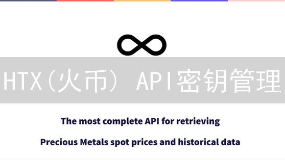 HTX(火币) API密钥管理：如何安全创建、使用和保护？