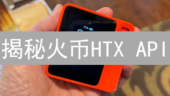 揭秘火币HTX API：高效交易与数据获取全攻略 (2024最新)
