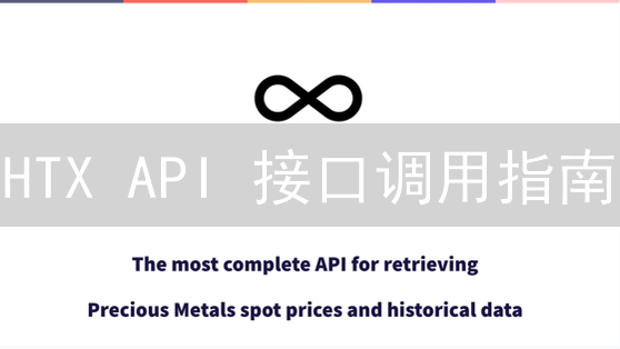 HTX API 接口调用指南：新手也能轻松上手！