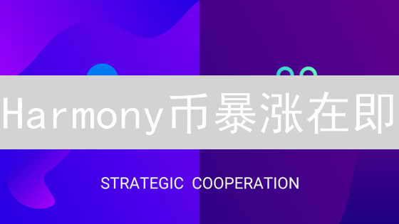 Harmony币暴涨在即？深度解析其技术与未来潜力！