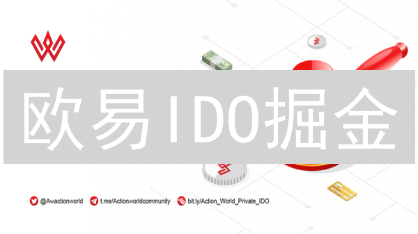 欧易IDO掘金？新手必看：解锁暴富机遇的终极指南！