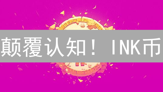 颠覆认知！INK币：神经共识能否引领加密货币新纪元？