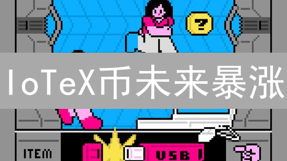 IoTeX币未来暴涨？物联网区块链颠覆性机遇与风险深度剖析！