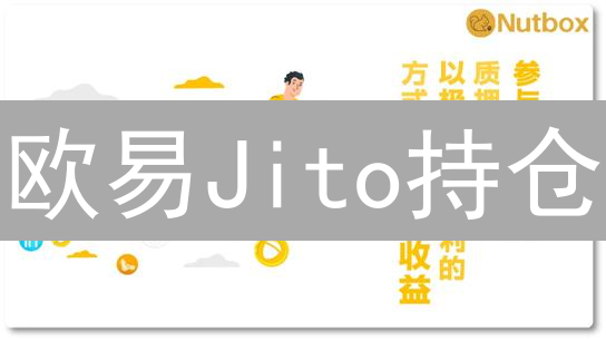 欧易Jito持仓：Solana流动性质押增益？真相揭秘！